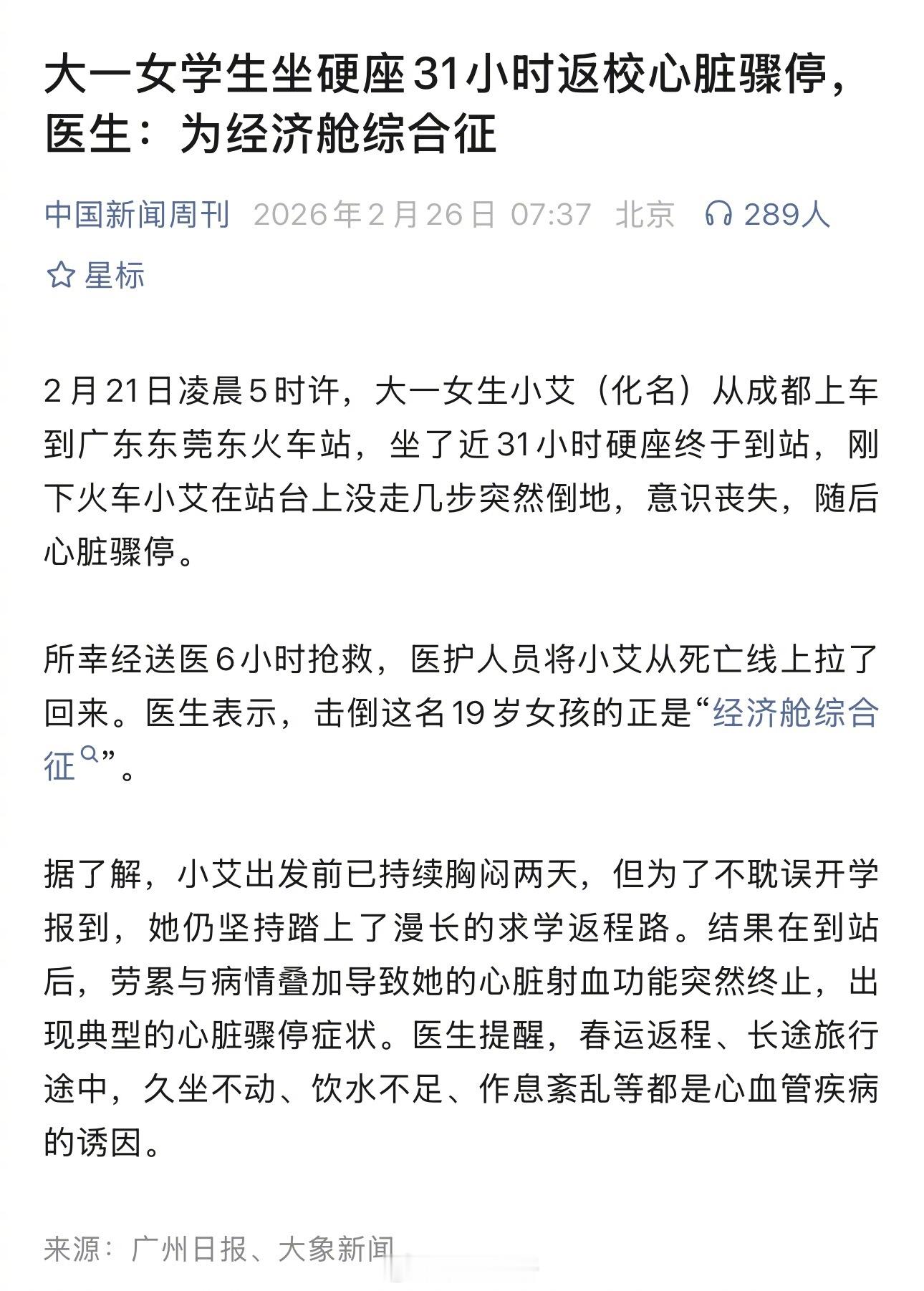 大一女学生坐硬座31小时返校心脏骤停，医生：为经济舱综合征。要我说，这个病与其叫