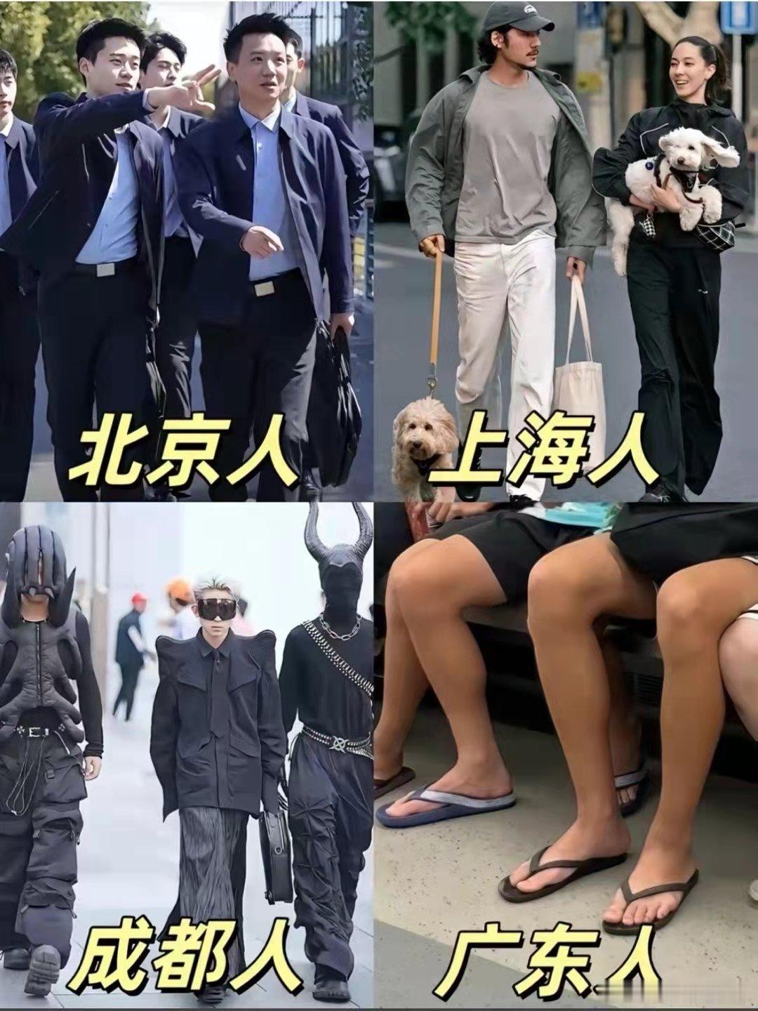 成都人北京人都这么穿搭吗？看着好热[捂脸] ​​​