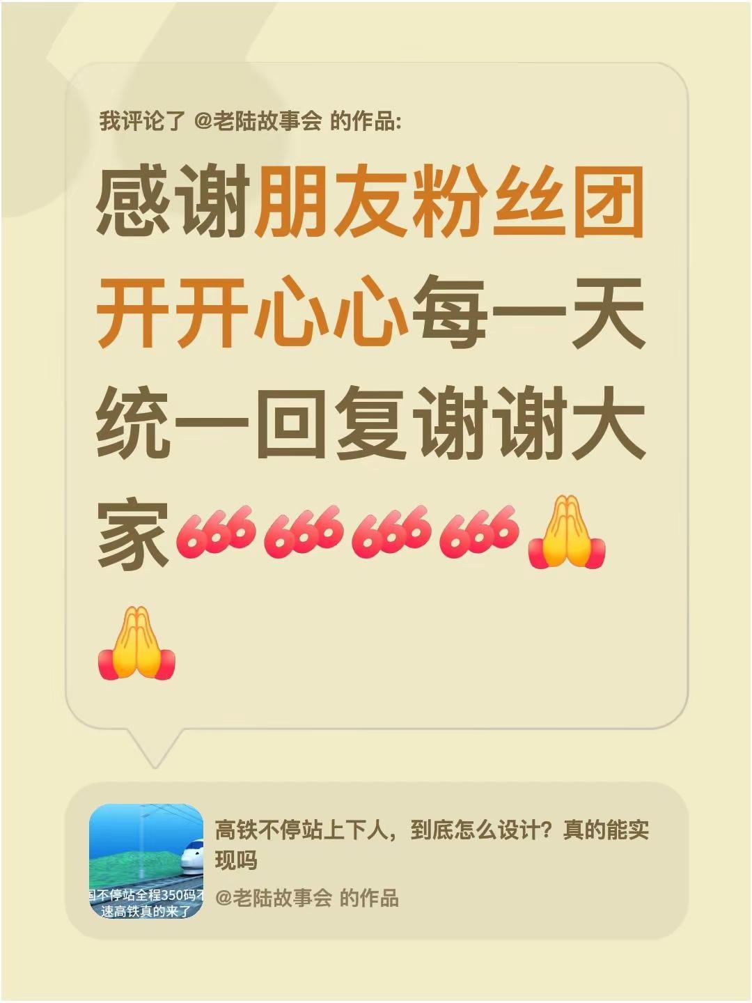 我评论了@老陆故事会 的作品：感谢朋友粉丝团开开心心每一天统一回复谢谢大家