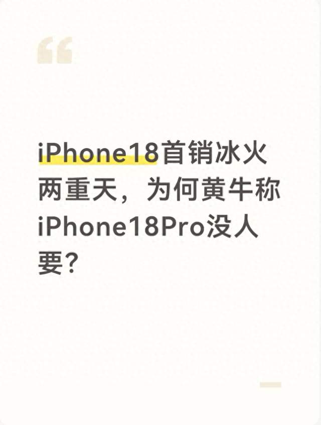 iPhone18首销冰火两重天，为何黄牛称iPhone18Pro没人要？