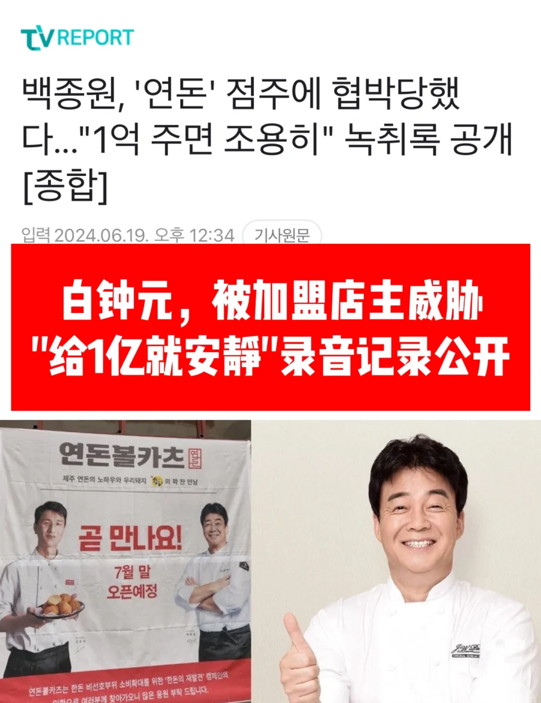 🔥 加盟主：给我一亿我就安静！白种元被威协