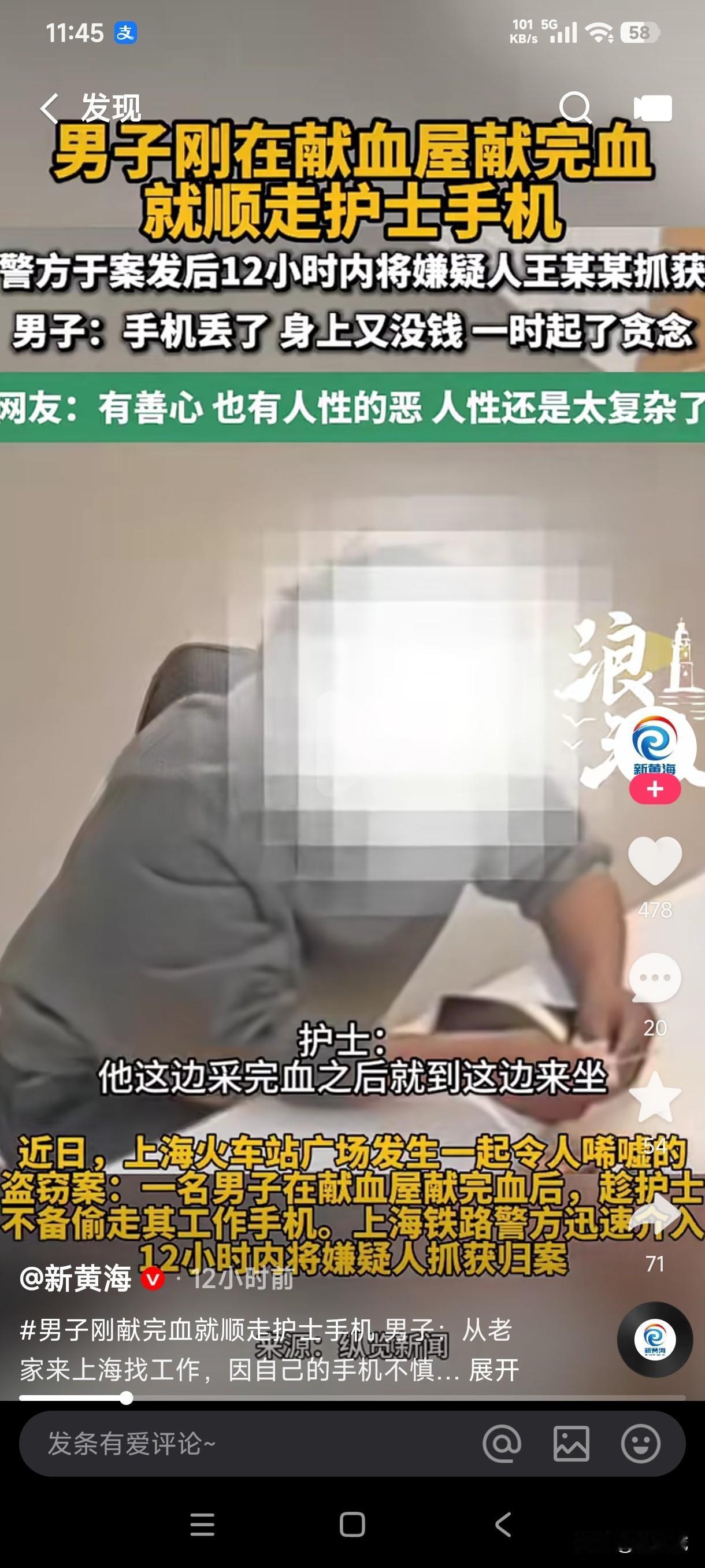 近日上海火车站广场一男子在献血屋献完血后起身临走时居然顺走了护士的手机，这一边做
