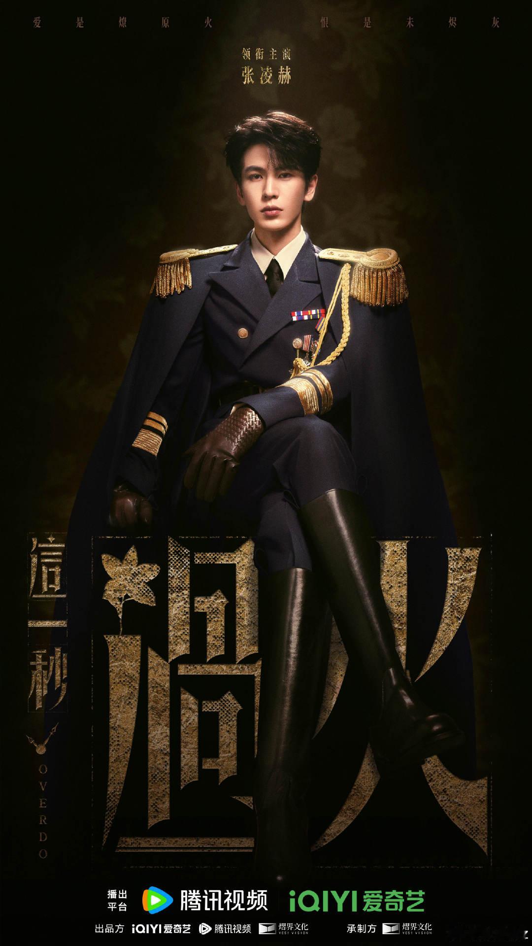 张凌赫官宣这一秒过火张凌赫这一秒过火军装造型 ​​张凌赫官宣《这一秒过火》，军装