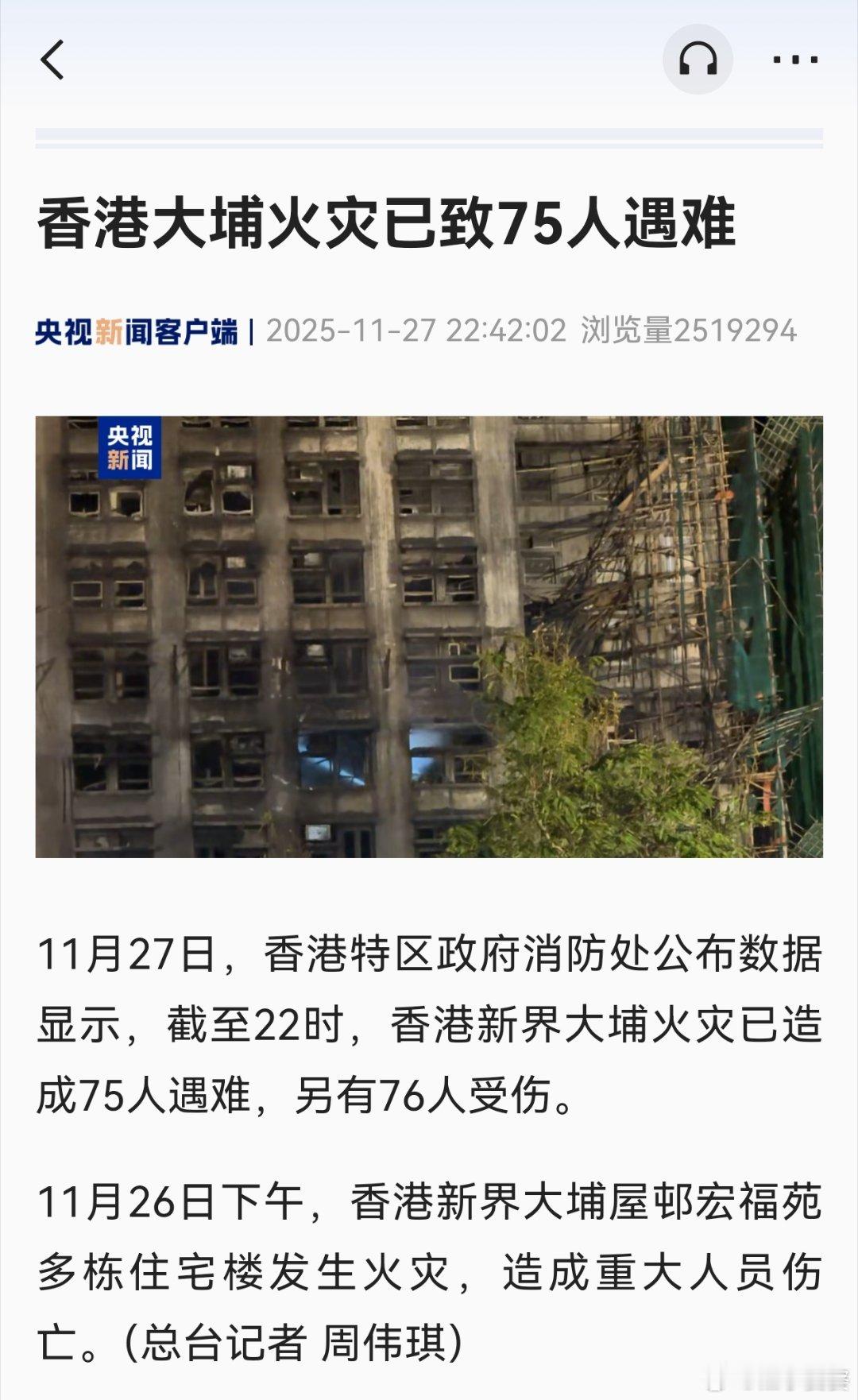 香港大埔火灾已致75人遇难 