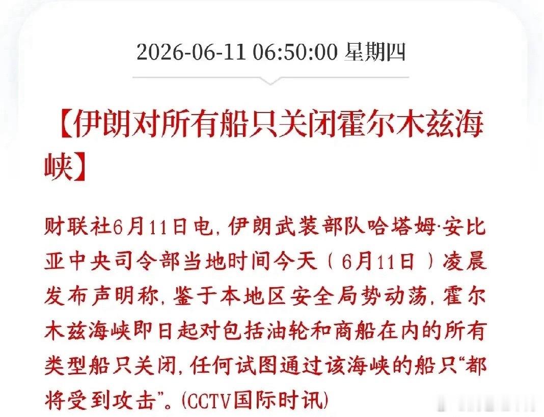 伊朗今日正式彻底封锁霍尔木兹海峡，也就是全球关键的“世界油阀”。目前所有运油、货