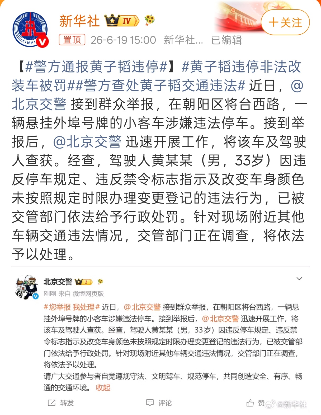 警方通报黄子韬违停管你是谁，也不能违停啊还得是朝阳群众 