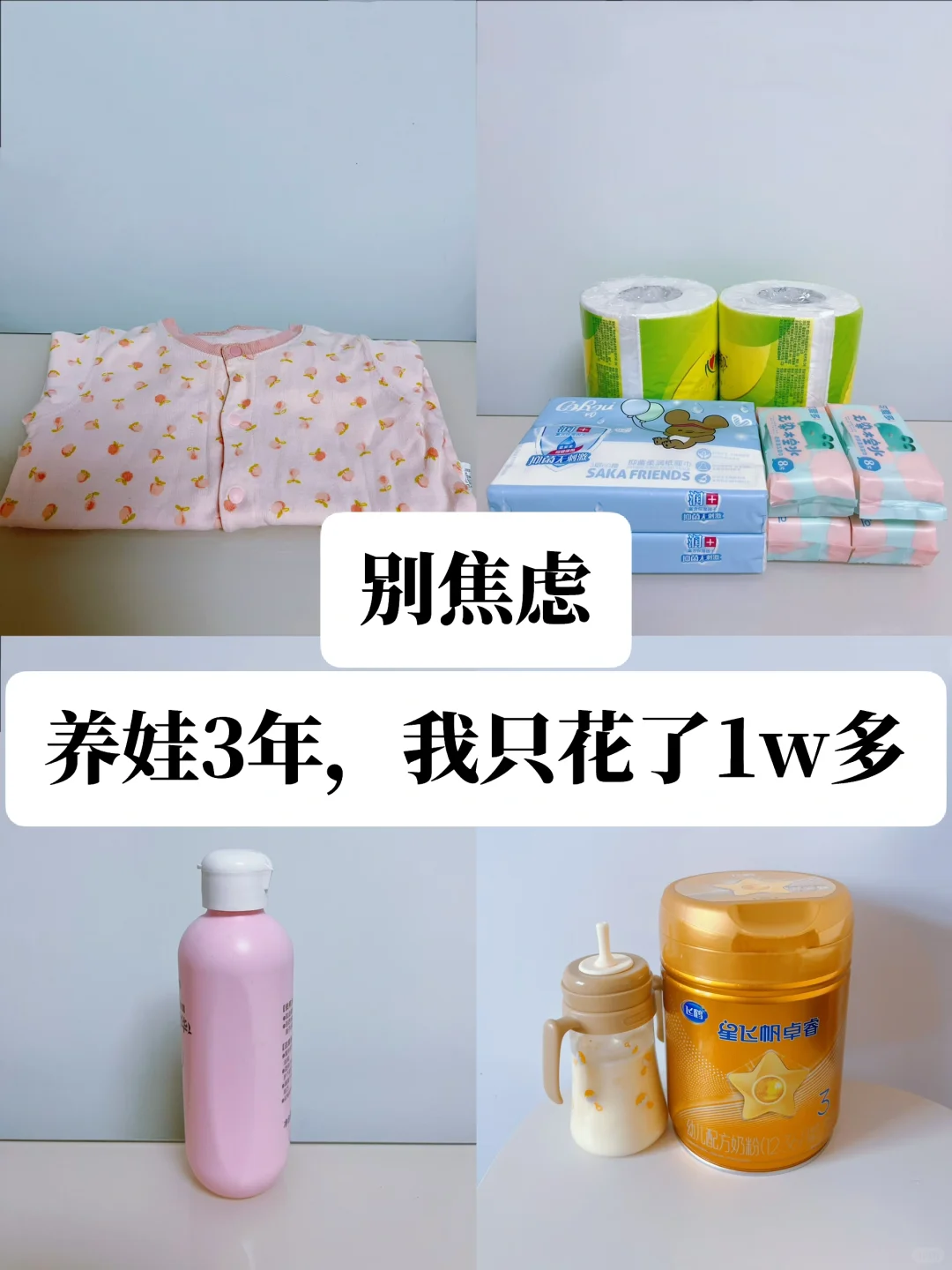 普通家庭养娃到3岁只花1w多，别过度养娃❗️