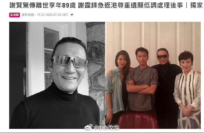 港媒曝谢贤去世89岁也是高寿了 