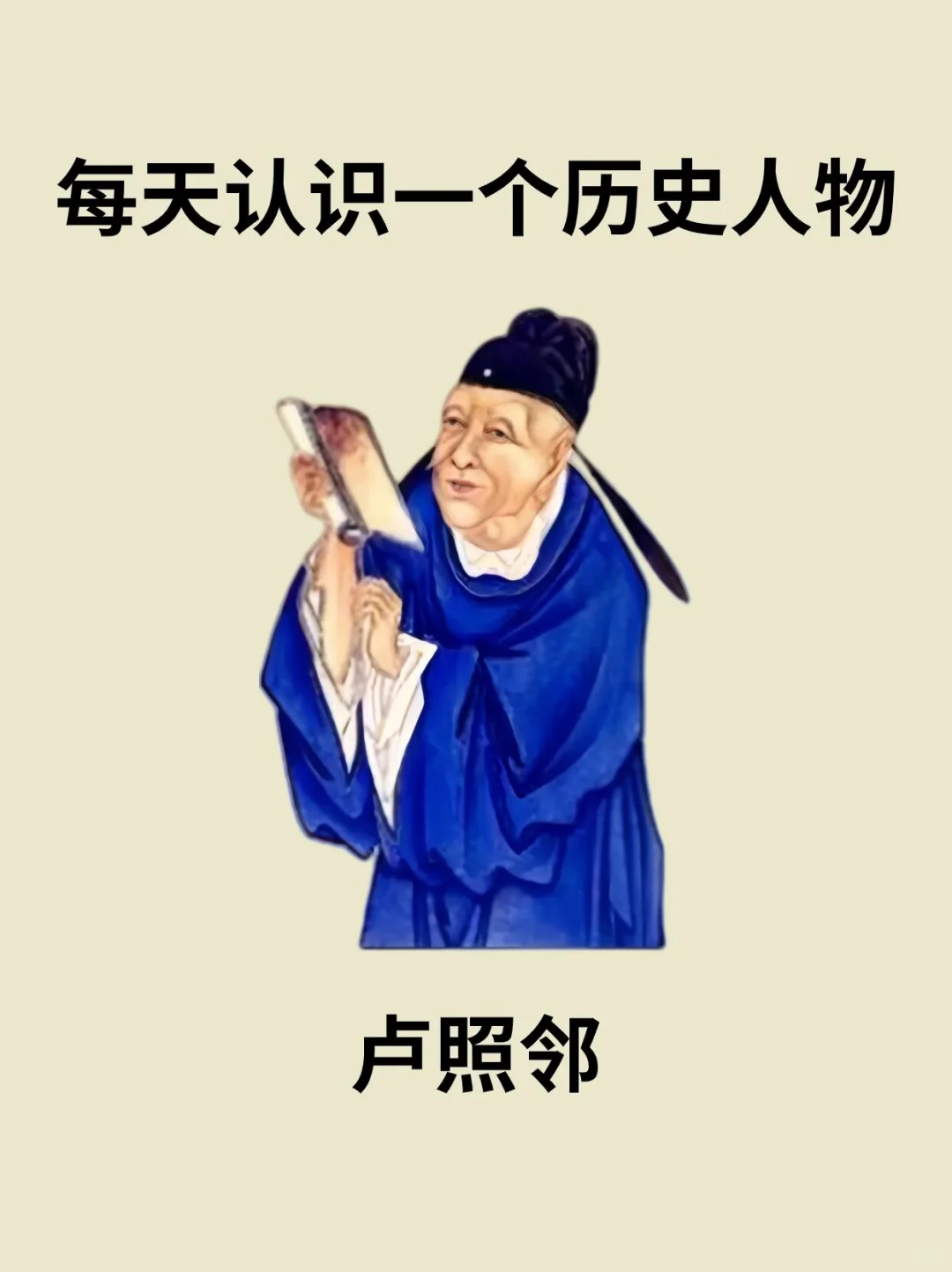 📔每天认识一个历史人物－卢照邻
