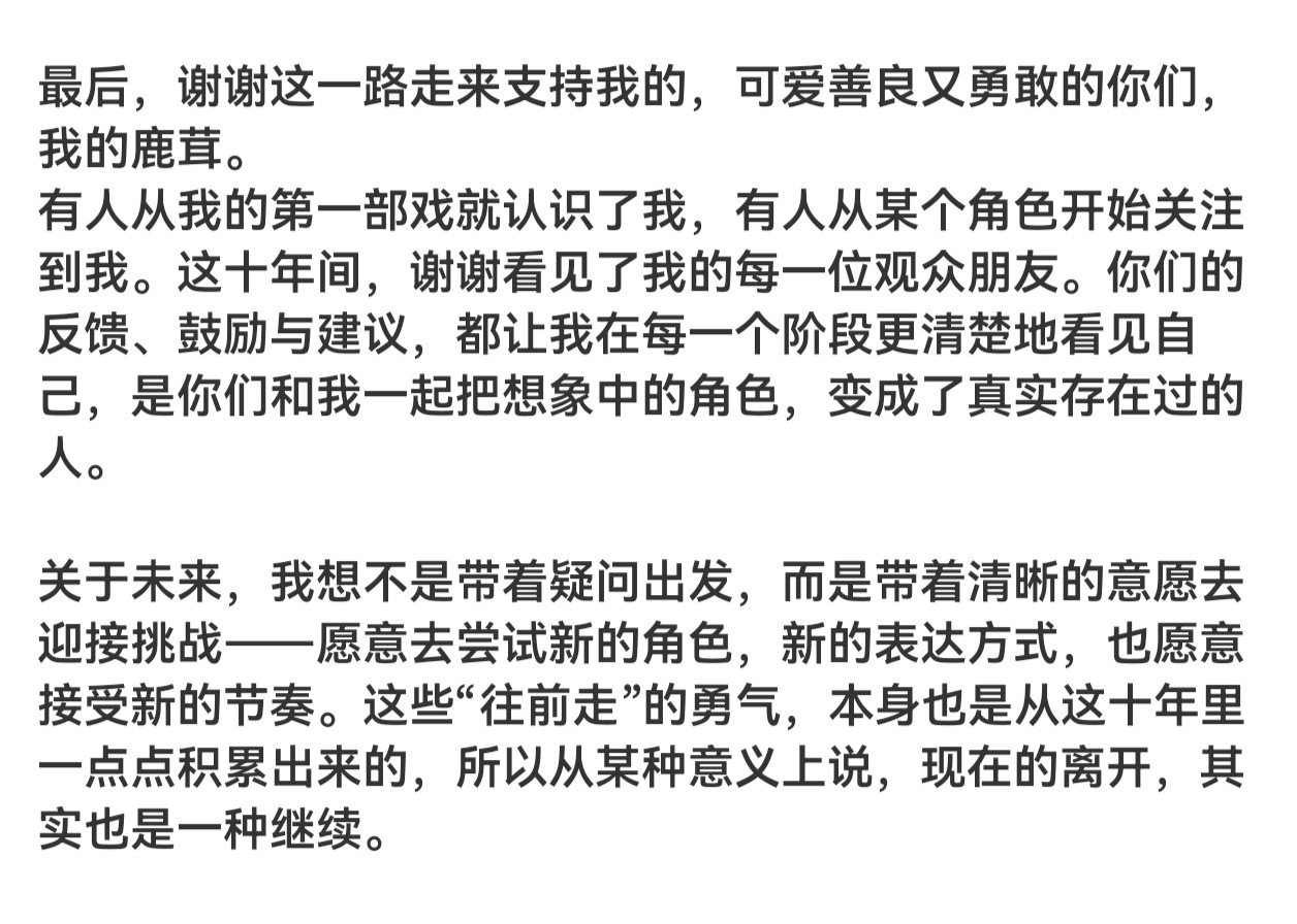 喜欢不管如何时候都想着粉丝 鹿儿越来越好