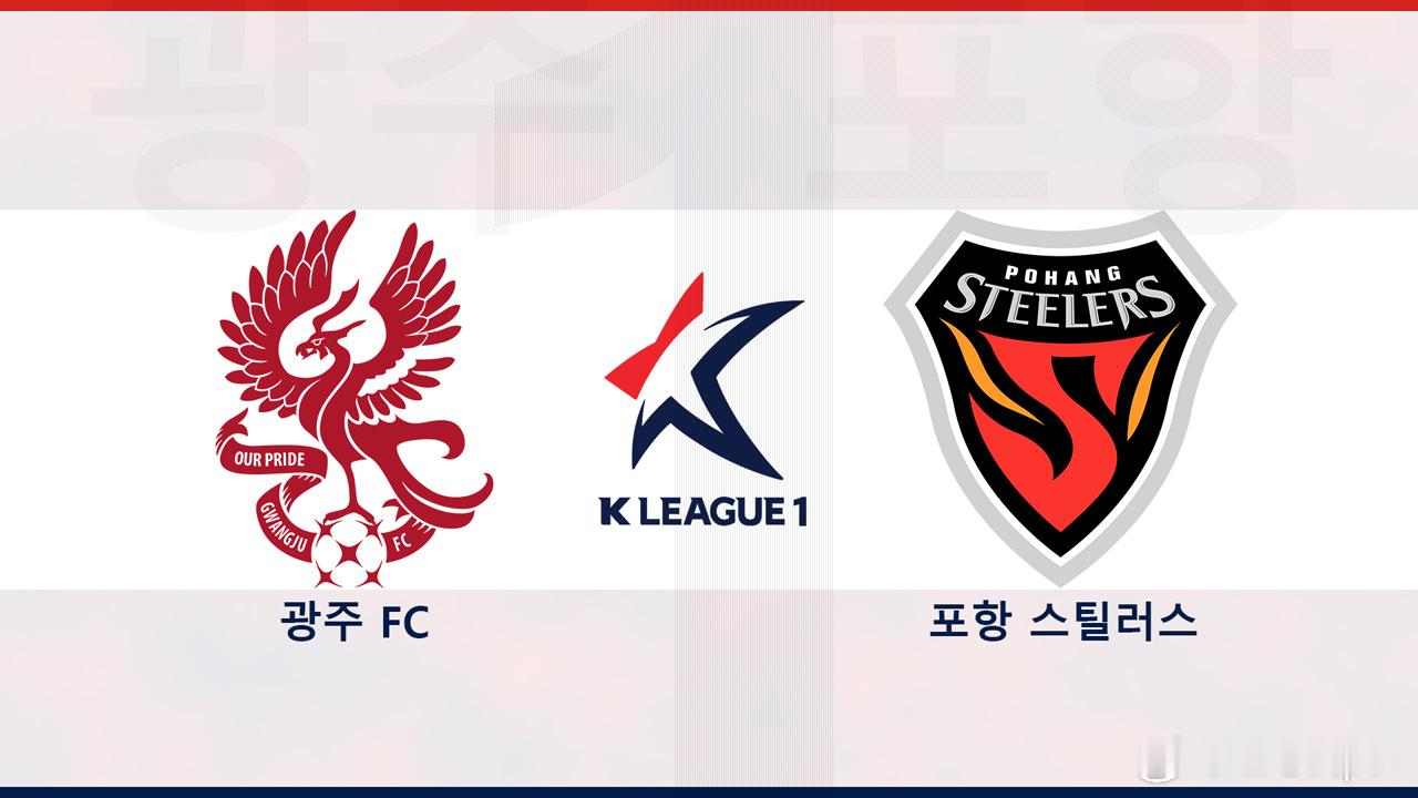 日本J联赛韩k联 第23轮，下午6点半光州FCvs浦项制铁 爱看的来赞