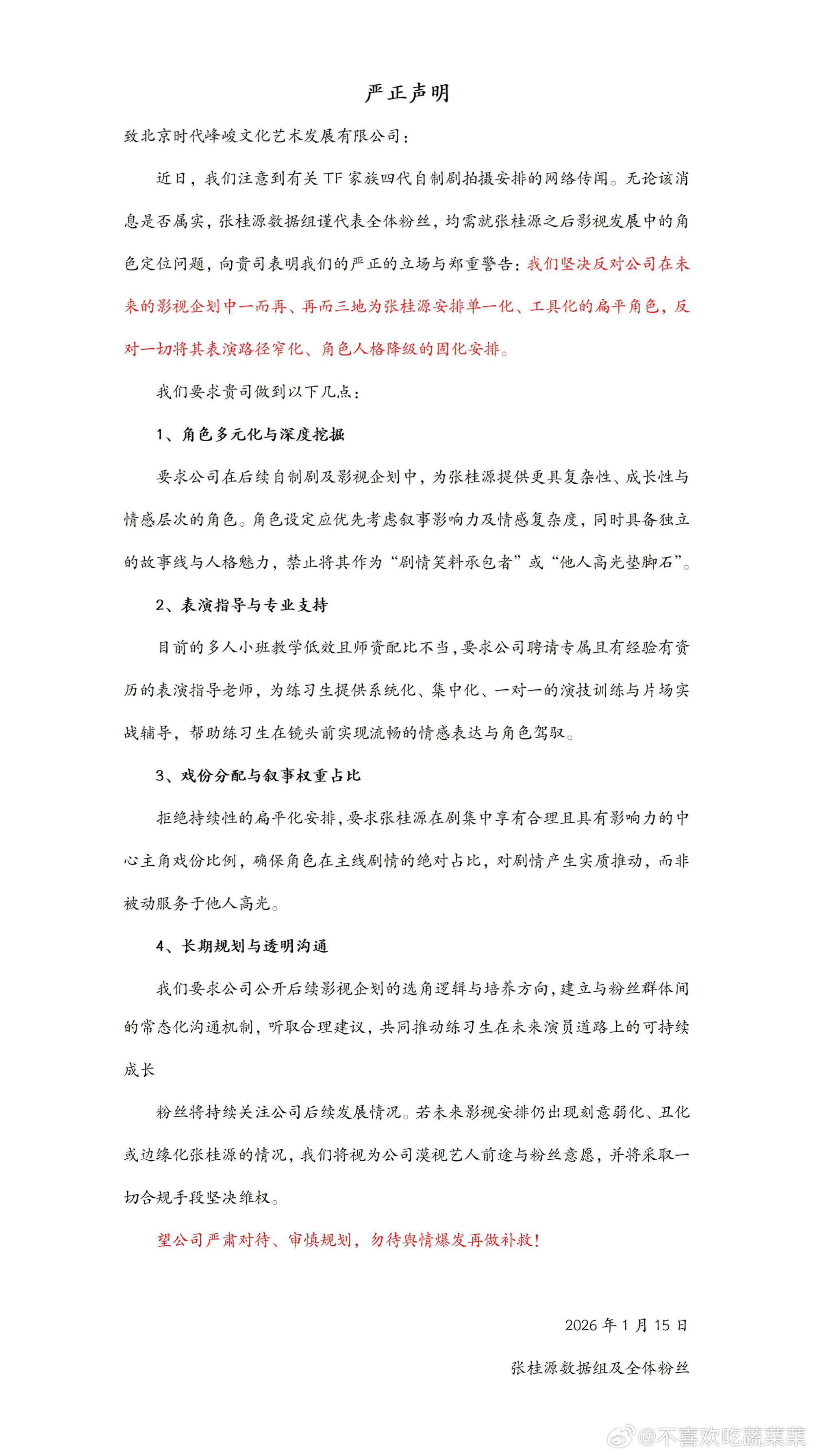 张桂源粉丝维权 