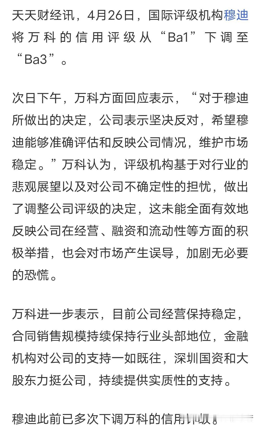 穆迪下调万科信用评级，万科发言极其反对这种恶意评级，许多吃瓜群众表示:万科就是一