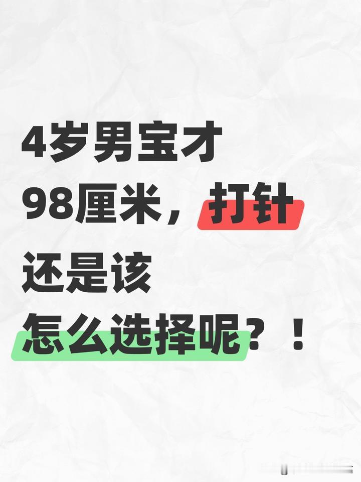 4岁男宝才98厘米，是打针还是怎么选择呢？

很多家长认为孩子个子矮就是打针，首
