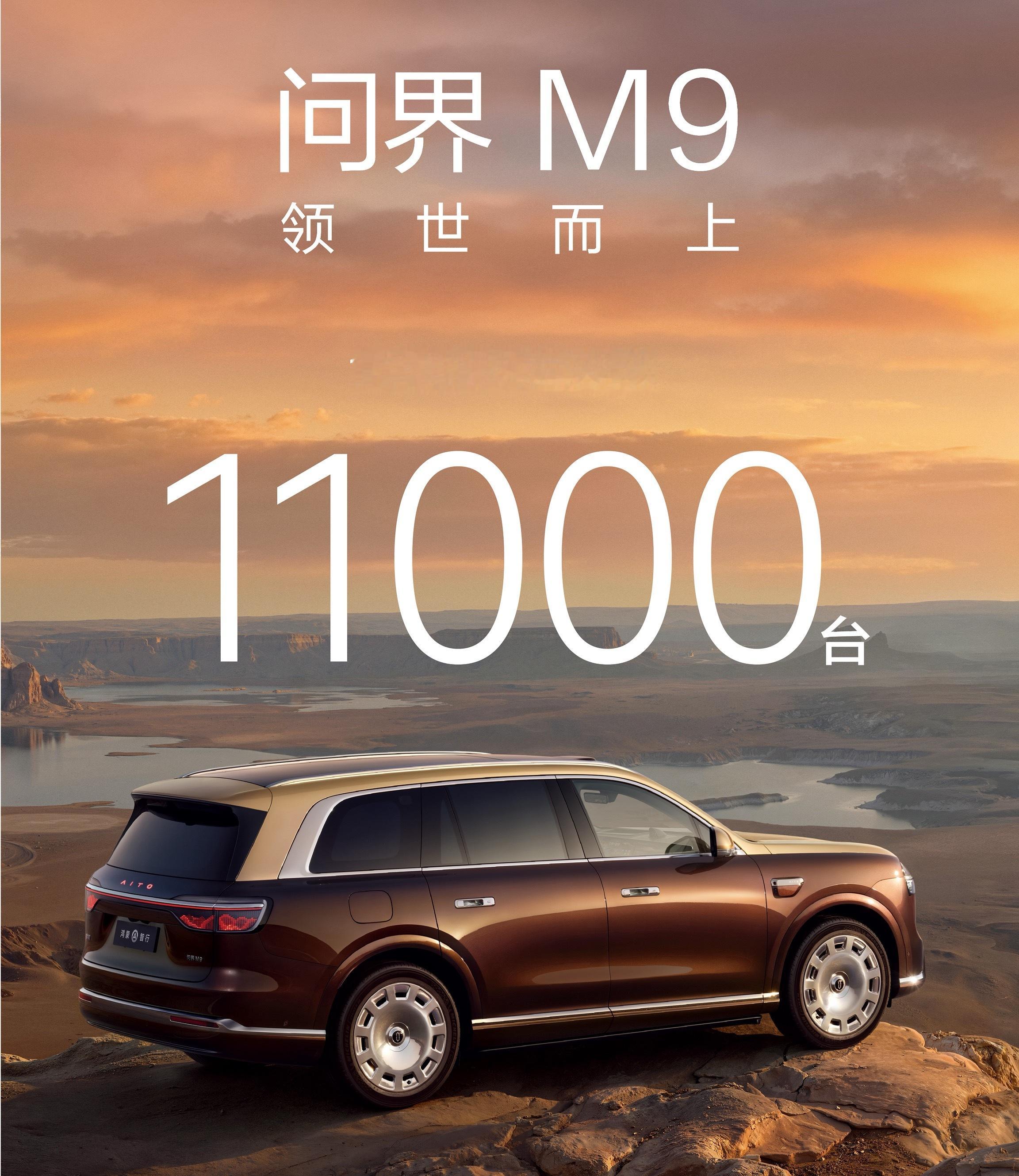 全新一代问界M9刚上市1小时，大定就冲到了11000台，这可是均价50万级别的国