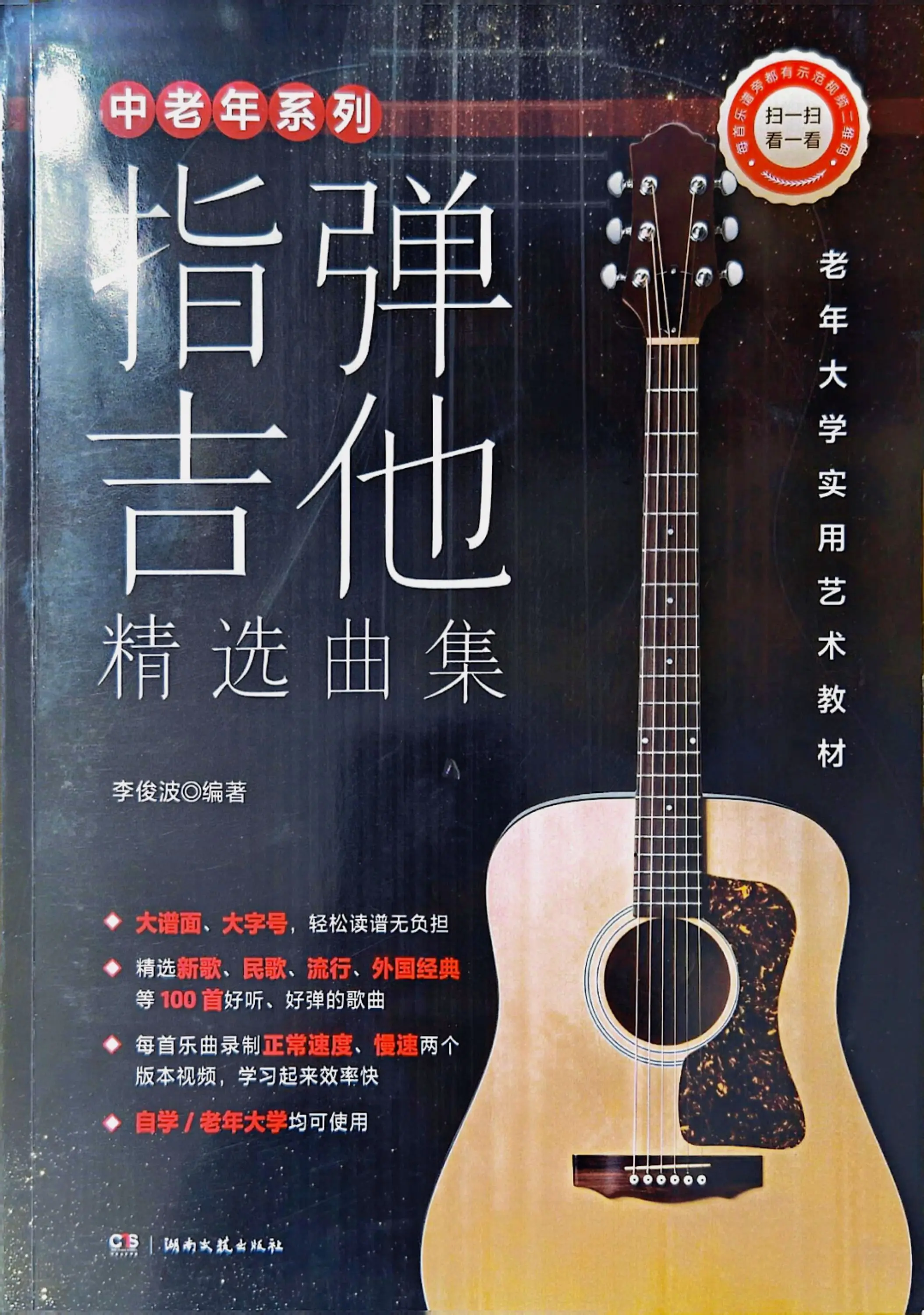 中老年系列指弹吉他  老年大学实用艺术教材