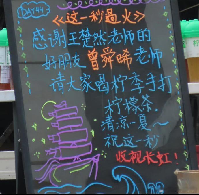 曾舜晞 请王楚然《这一秒过火》剧组喝柠檬茶啦！大方的帅哥[打call] ​​​