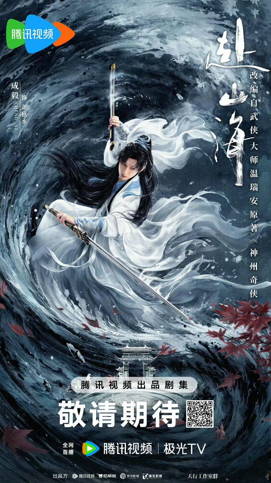 鹅厂2025大剧片单成毅赴山海最新海报，期待值拉满了，期待早日定档播出[作揖] 