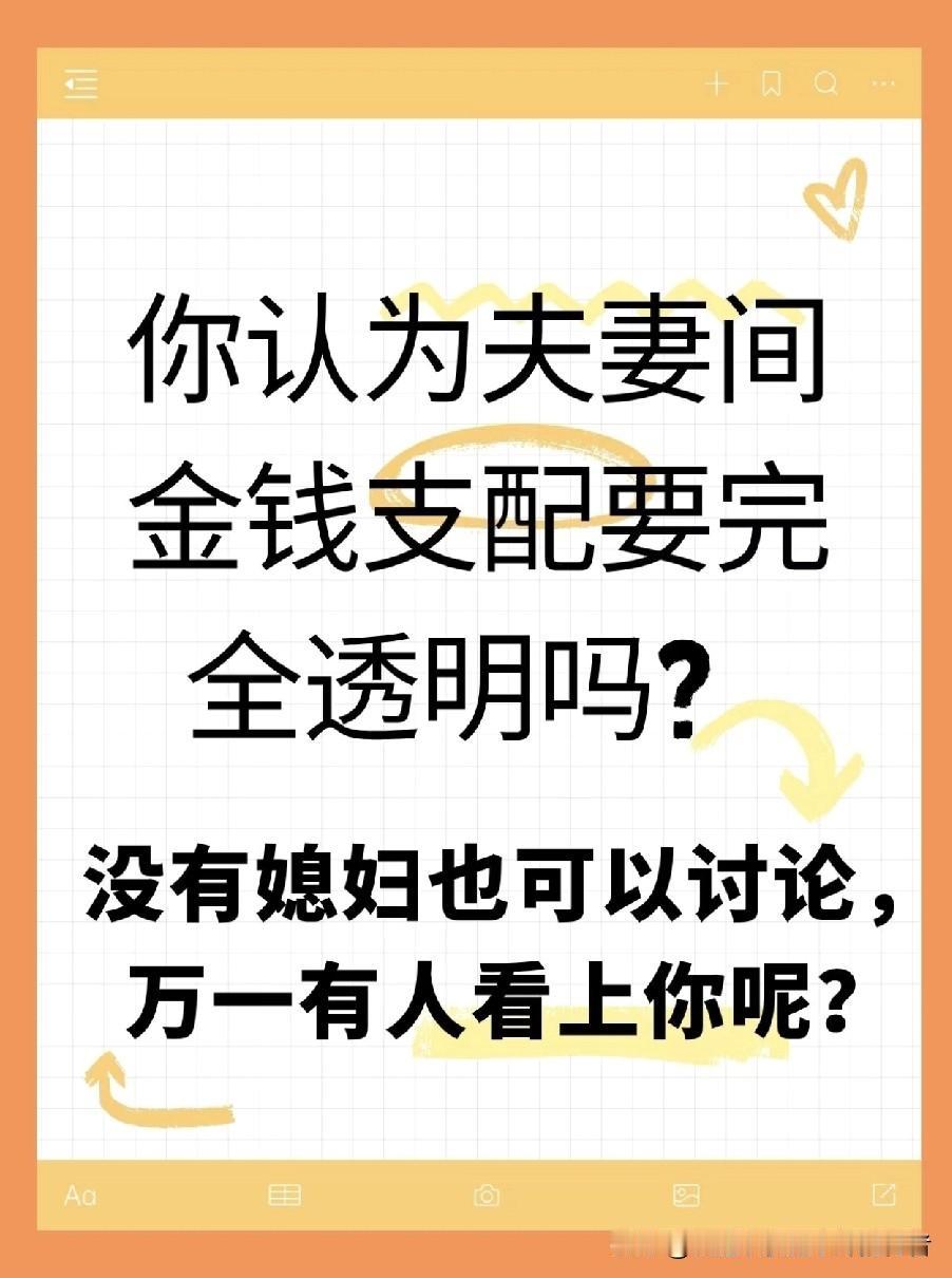 结婚10年才懂
夫妻间的钱，真没必要“扒光”透明
 
身边好多夫妻吵钱，都纠结要