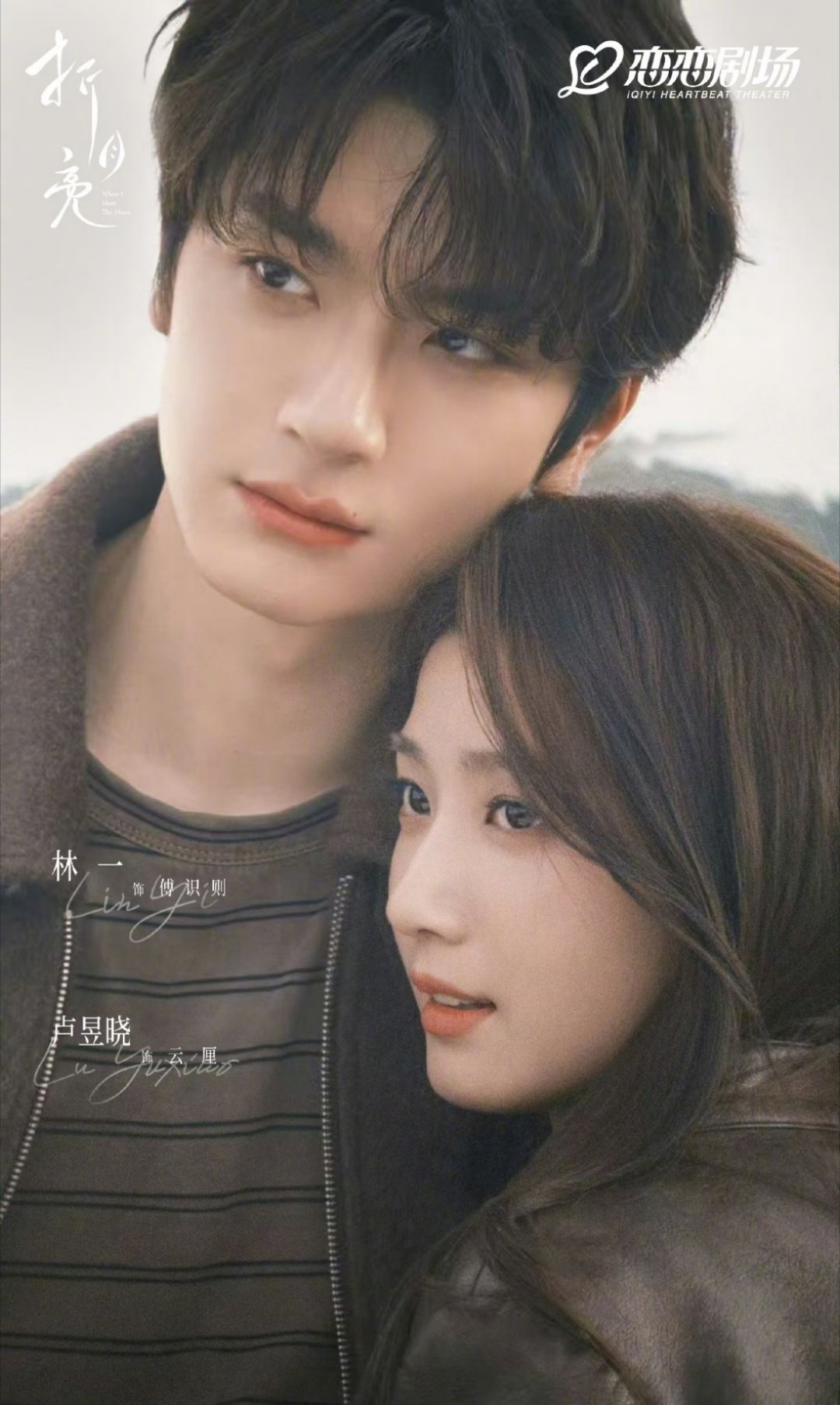 折月亮海报也太美啦！林一 卢昱晓也太配啦～杀青快乐！ ​​​