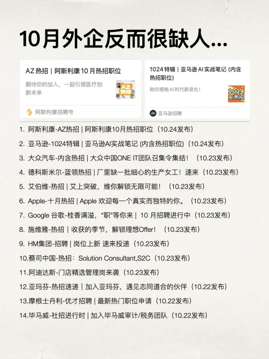 当你以为10月最后几天外企都关HC了…