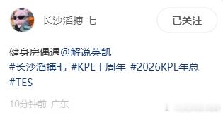 滔搏电竞俱乐部王者荣耀[超话]KPL长沙滔搏七2026KPL年度总决赛七晒健身房