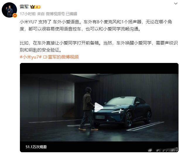 雷军发微博说小米YU7支持车外小爱语音啦！车外有8个麦1个喇叭，从哪个角度喊都能
