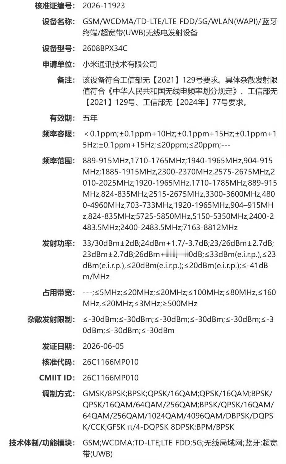 大家期待的小米新旗舰备案。新品驾到小米阔折叠智慧皮卡丘
