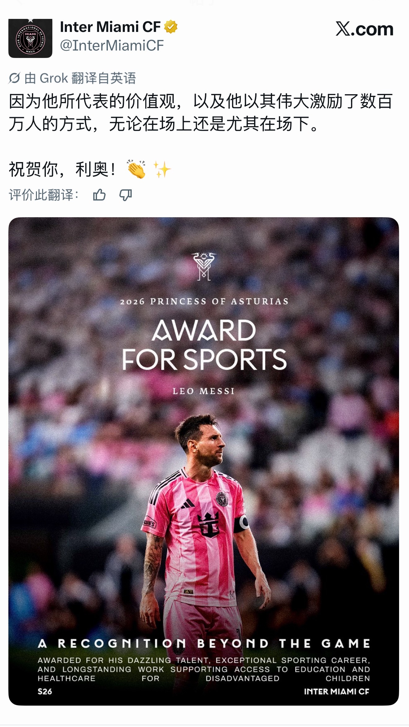 迈阿密国际  迈阿密发文祝贺梅西荣获2026年阿斯图里亚斯公主体育奖 🥇👏迈