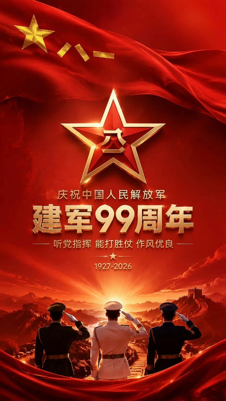 早上好八一建军节
