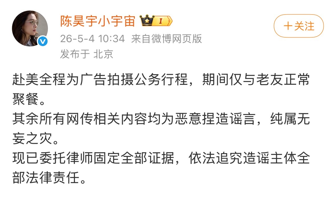 陈昊宇工作室回应赴美全程为广告拍摄公务行程，期间仅与老友正常聚餐。其余所有网传相
