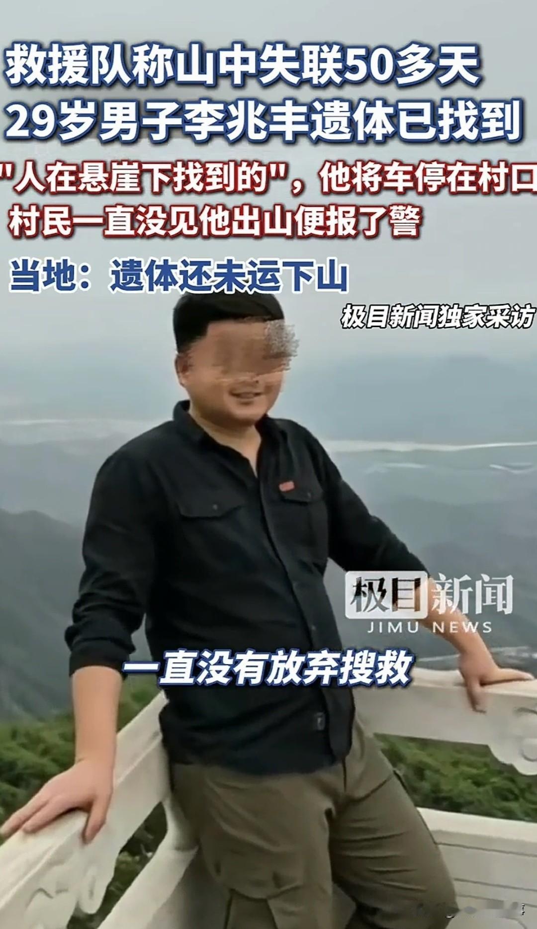 太痛心！李兆丰把车停在村口，背着包进了山。那是5月1号。村民发现车一直在那，人没