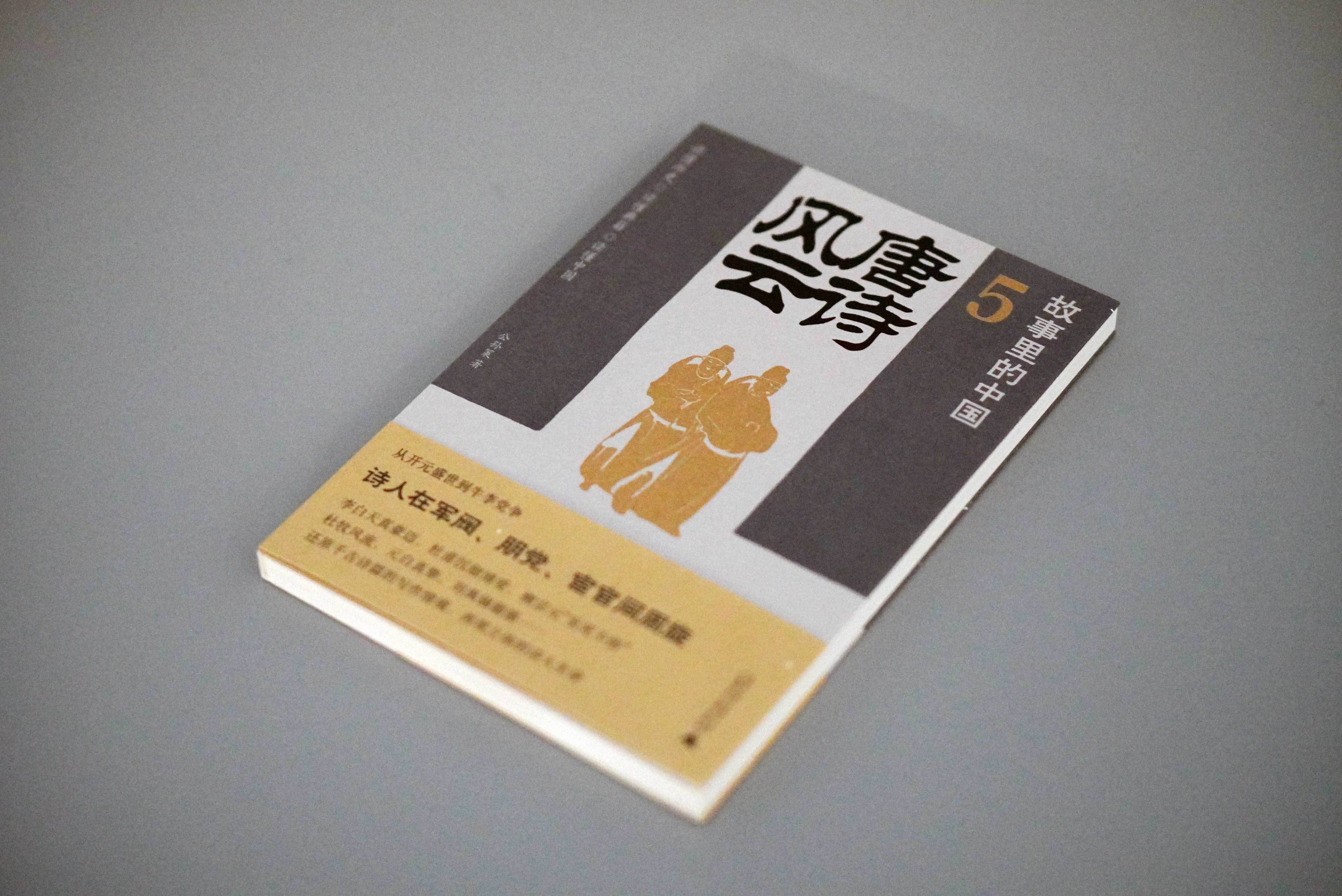 #转发赠书# #人间阅读# 着眼大唐中后期的乱局，讲述诗人们在动荡年代的生平遭遇