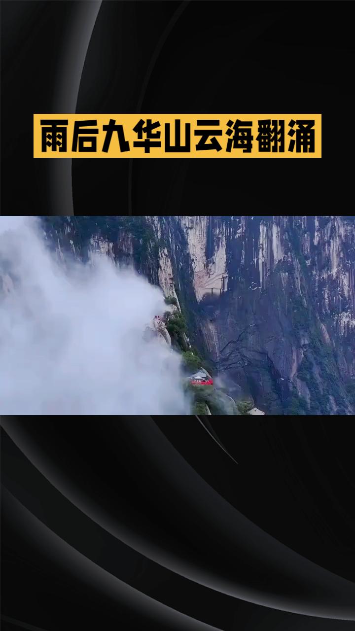 雨后九华山云海翻涌，是自然馈赠还是“人造仙境”？
春夏之交的九华山，一场温润夏雨