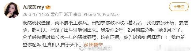 九成美喊话田栩宁带着若若去派出所九成美也希望田栩宁起诉 九成美喊话田栩宁带着若若