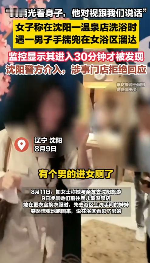 “防不胜防！”8月9日，辽宁沈阳，一女子在温泉洗浴时，正洗的开心，不料，却走进来