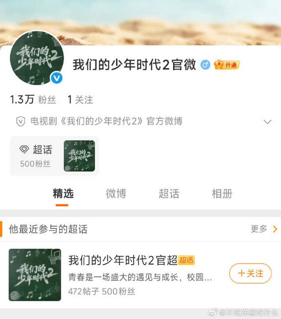 我们的少年时代2官微和官超都有了 