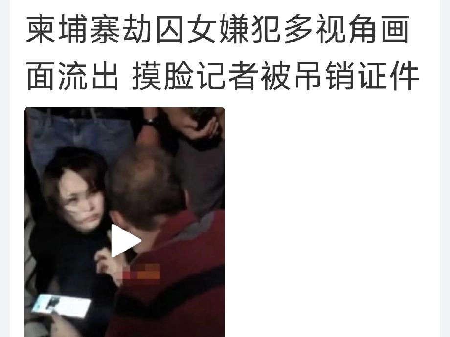 【美女劫囚摸脸杀，记者反被吊销证！柬埔寨上演现实版“犯罪风云”】

💥惊天反转