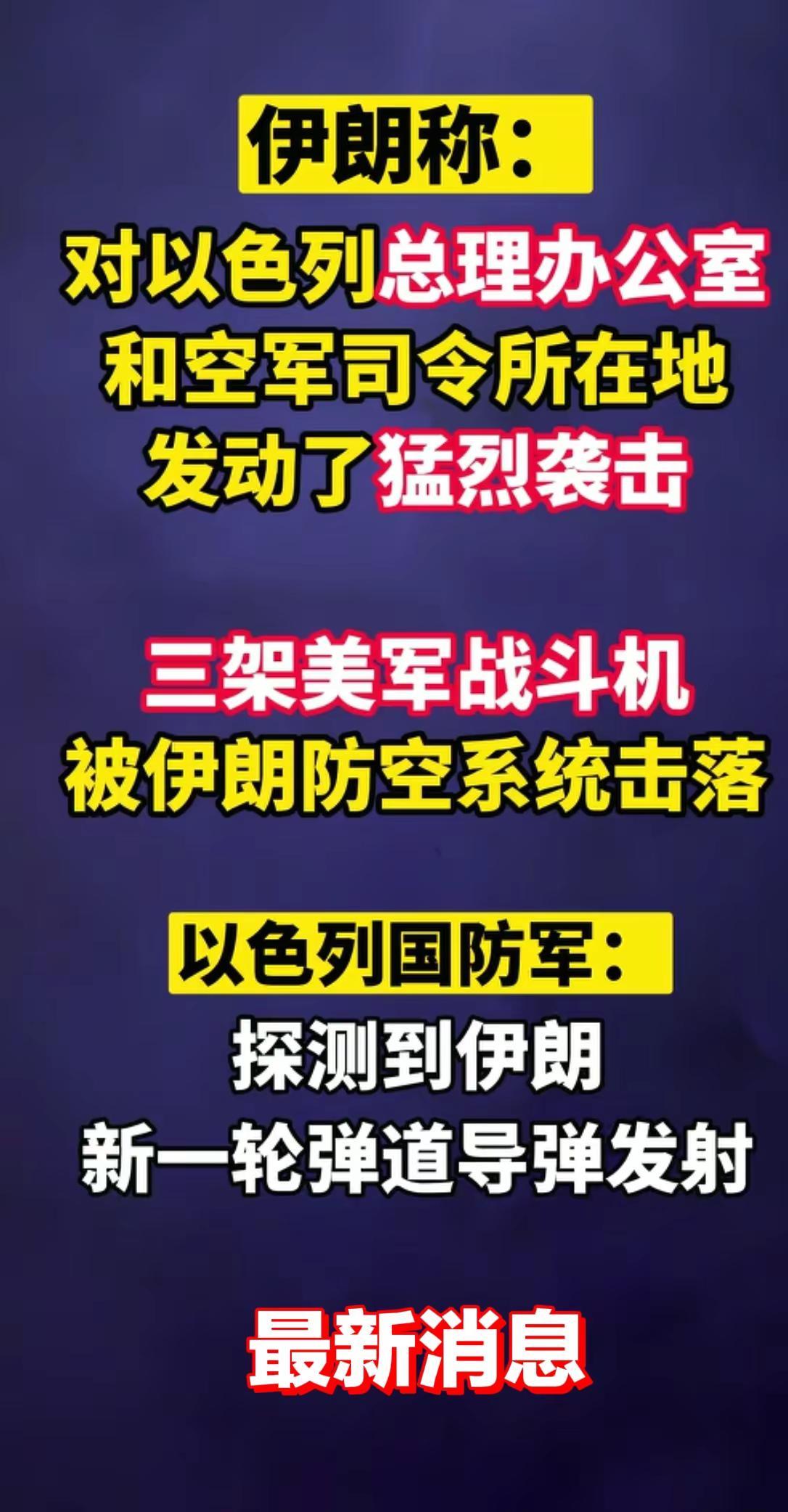 对以色列总理办公室和空军司令所在地。发动了猛烈袭击，三架美军战斗机被伊朗防空系统