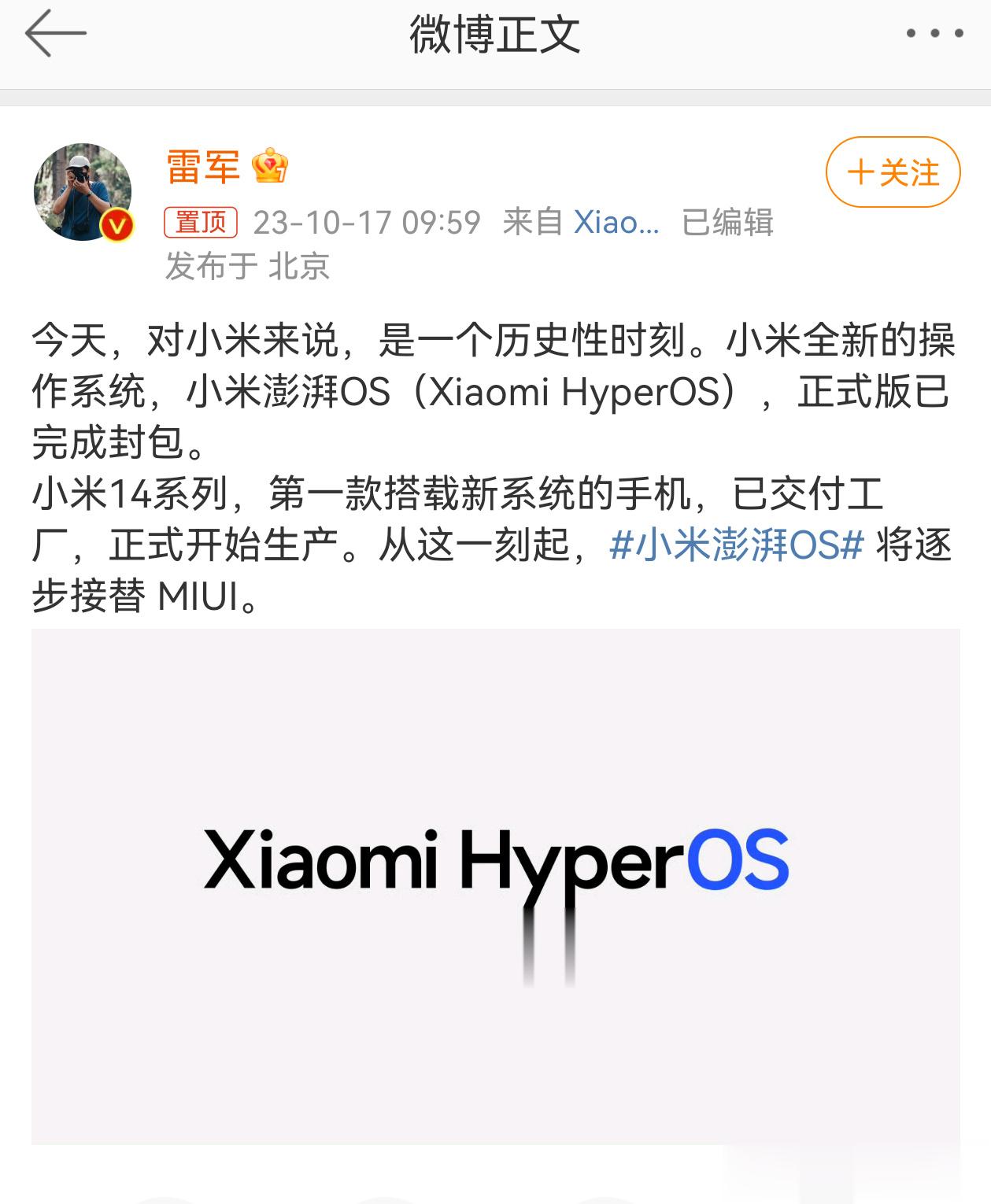 #小米澎湃OS##雷军称小米澎湃os将逐步接替miui# 雷军官宣小米全新的操作