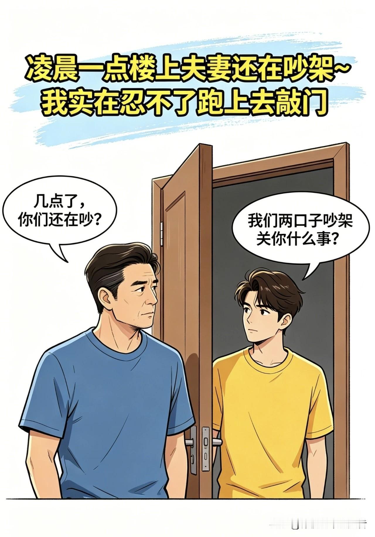 趣味漫画：凌晨一点， 楼上夫妻还在吵架~ 我实在忍不了，跑上去敲门： 几点了你们