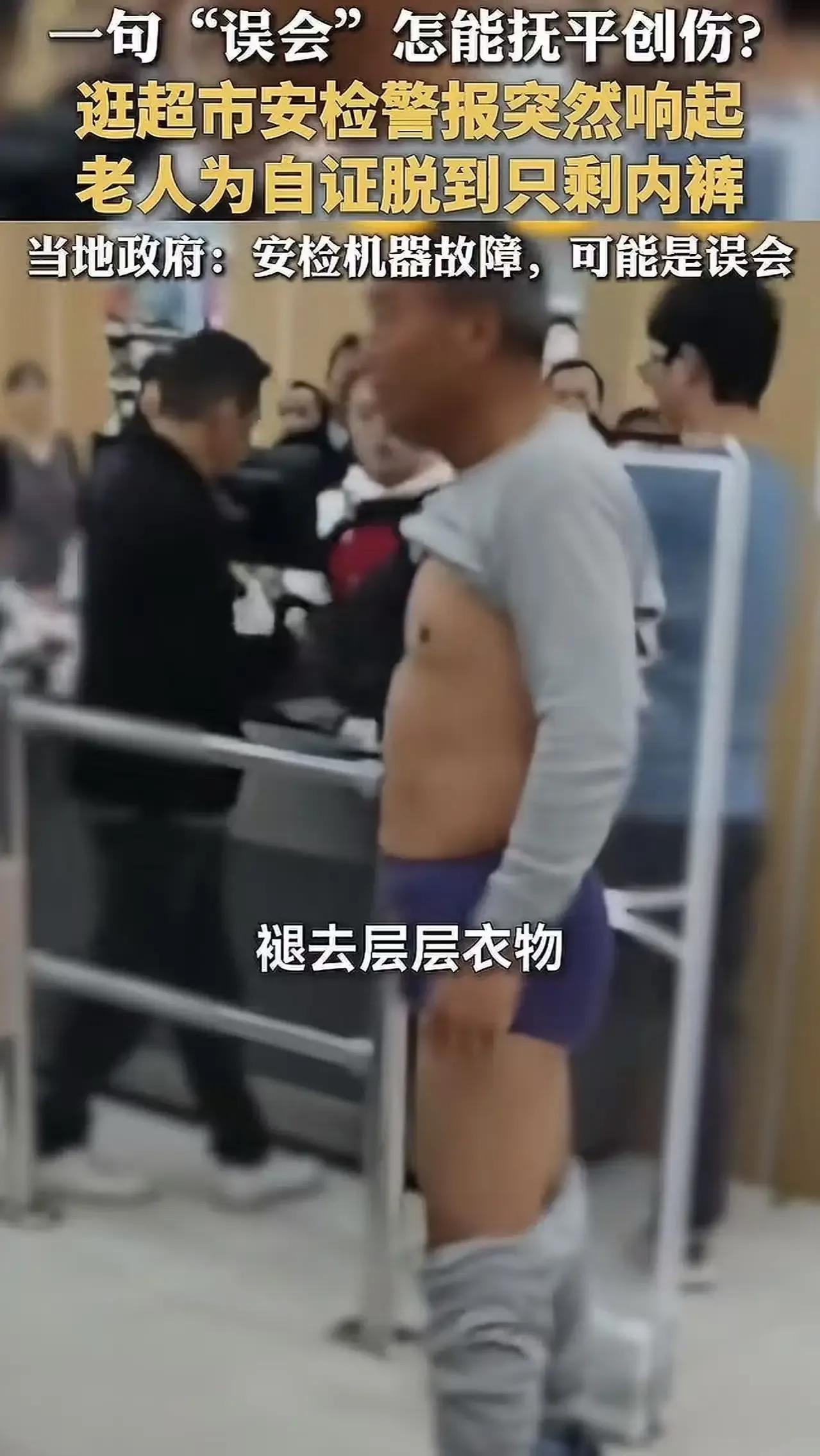 安徽巢湖：大爷超市“裸身自证清白”，真相让人心疼！安检器为何频频“冤枉”好人？