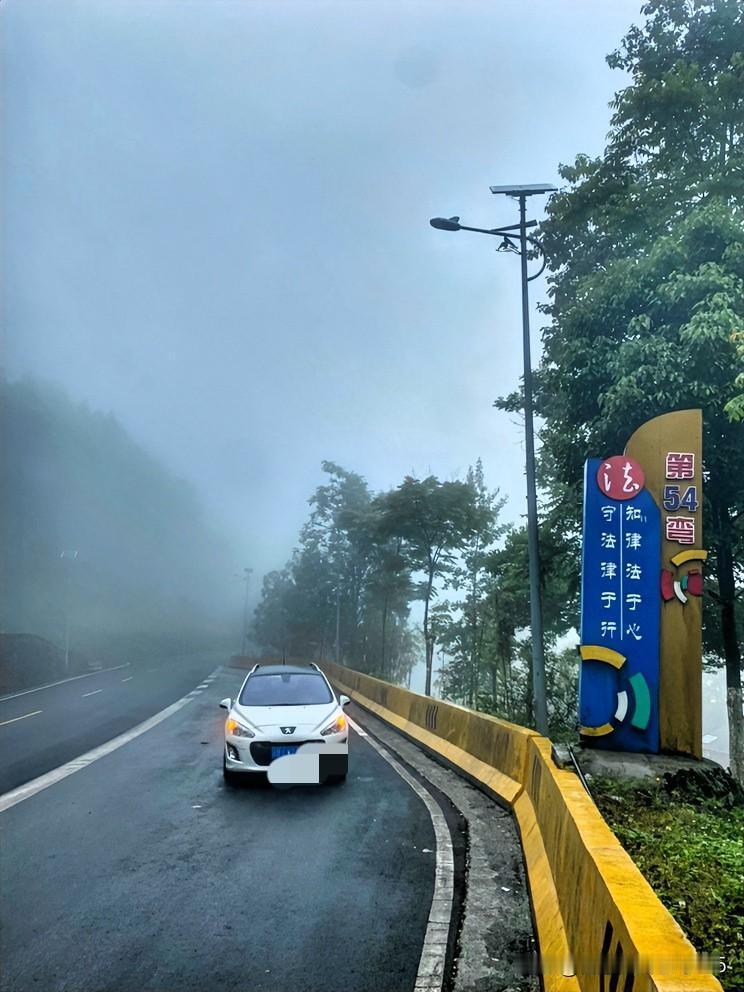 ￼ 
梦幻天路：烟雨72弯漫游记

“千峰锁翠雨濛濛，路绕云山第几重。”这几天呆