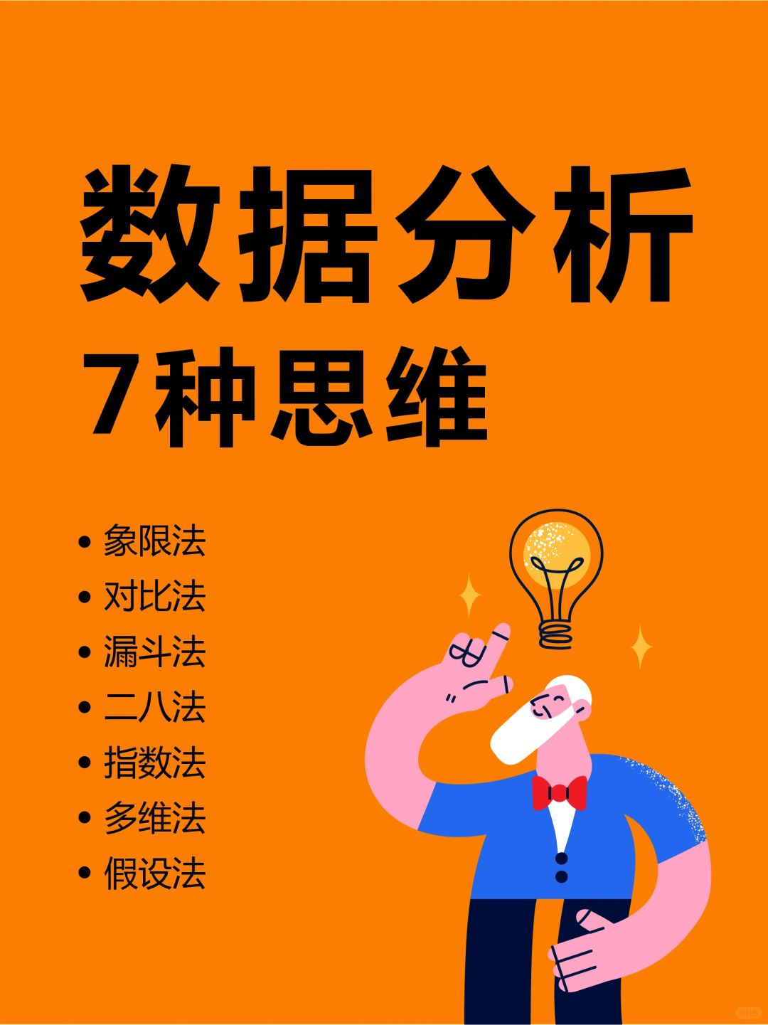 🔥数据分析的7种思维✨