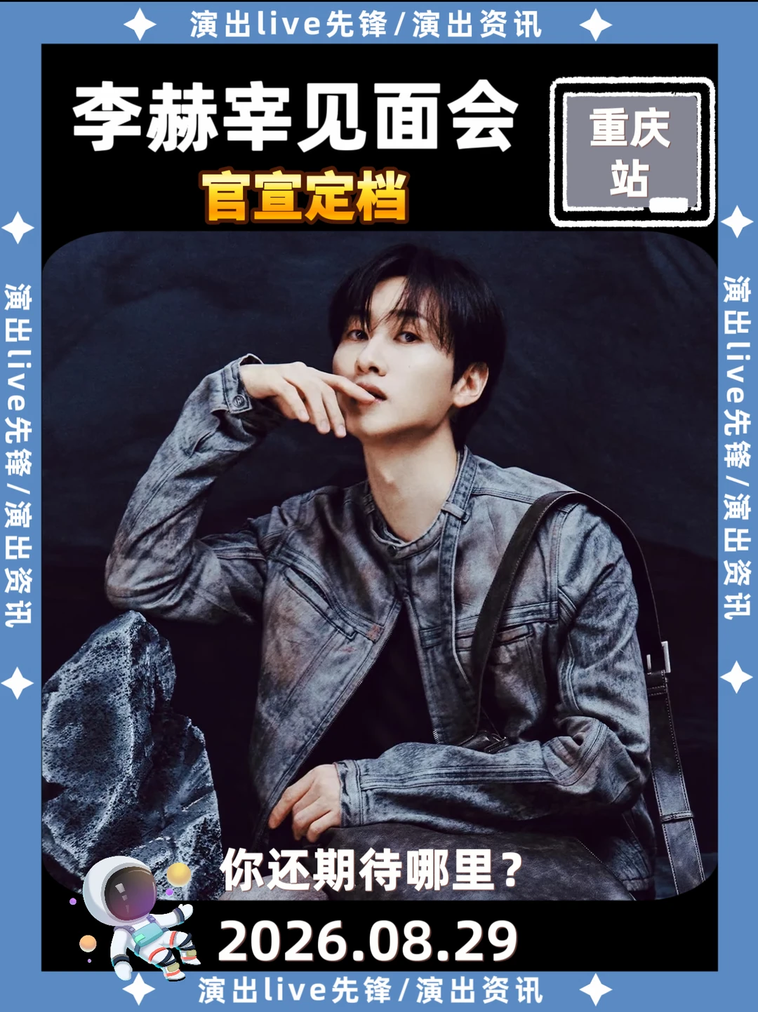 太突然了，李赫宰重庆见面会定档🔥
