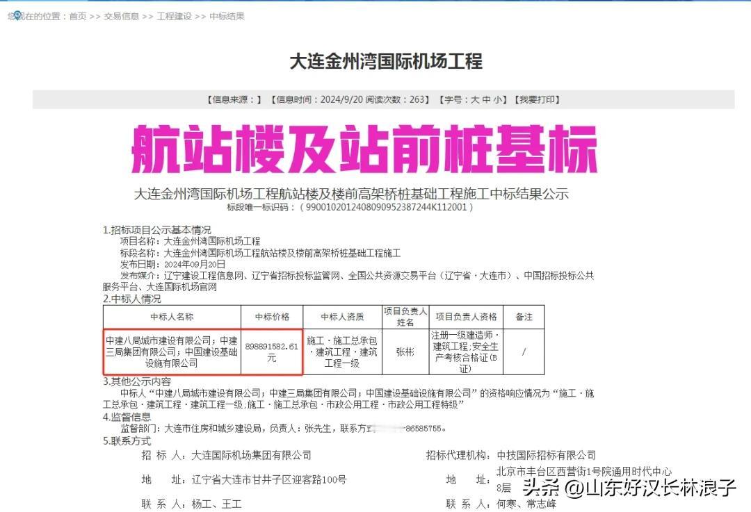 无悬念！中建八局和中建三局再次携手，8.99亿元成功中标大连金州湾国际机场航站楼