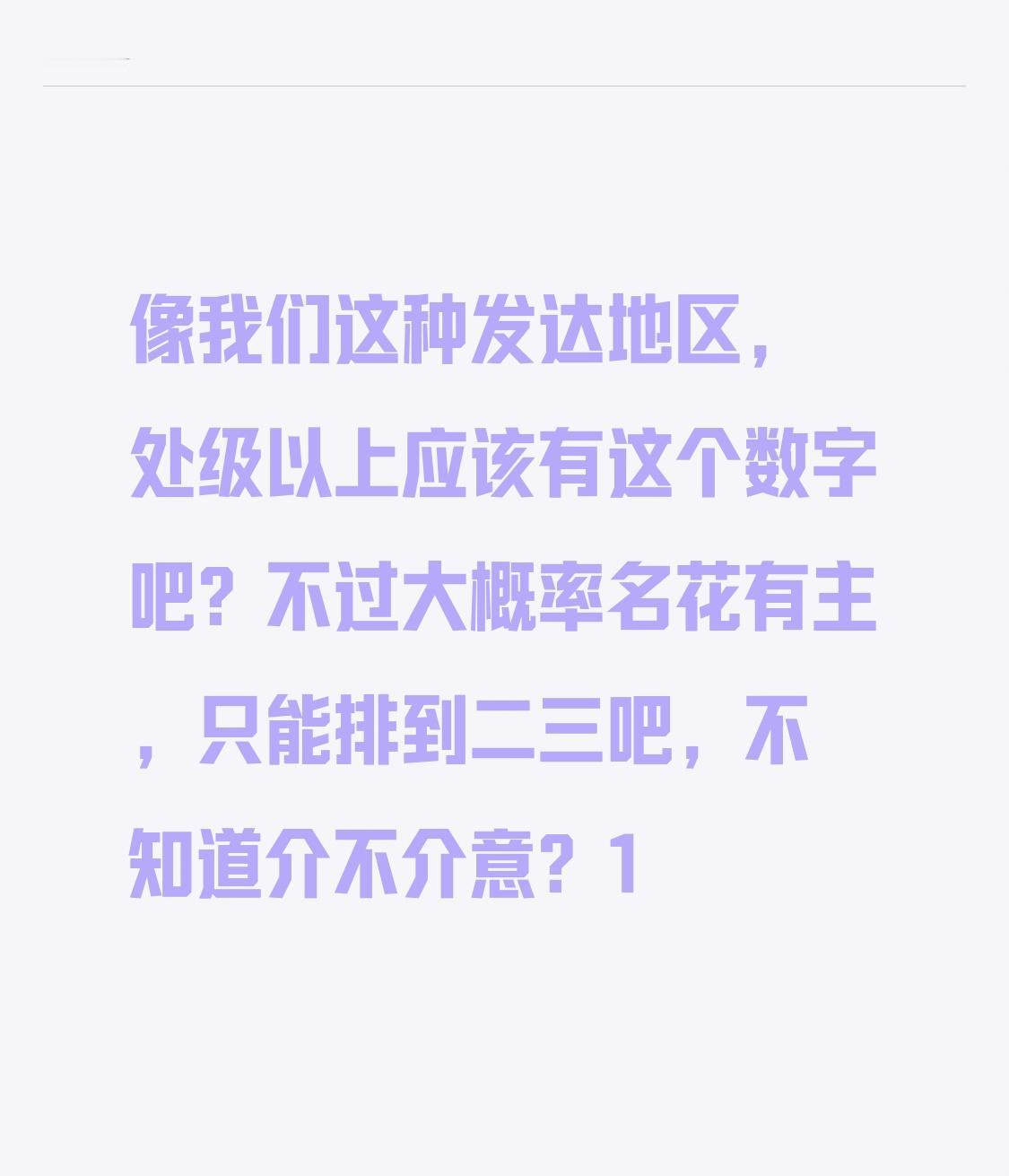 咱们这种经济发达的地区，处级以上的岗位大概能到这个数吧？不过大多早就名花有主了，