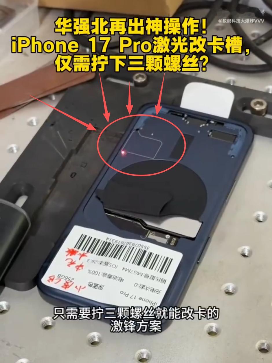 华强北iPhone17Pro激光改卡槽 现在有国补和百亿补贴，国行iPhone也