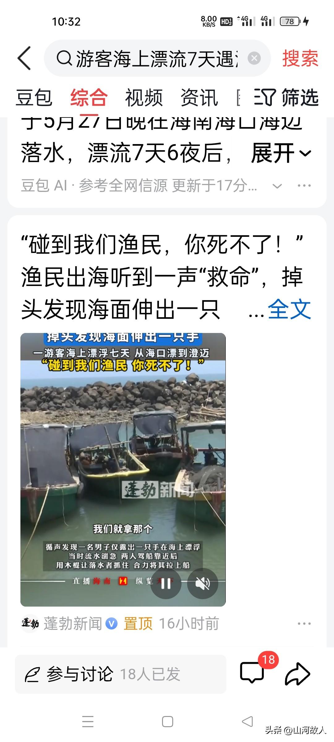 离谱又幸运！男子失足坠海，海上漂泊7天6夜，靠生吃螃蟹、喝雨水奇迹生还。

 