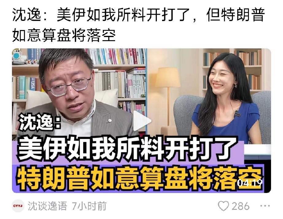 复旦教授、著名军事专家沈逸表示：美国与伊朗如他所料地开打了，然而特朗普的如意算盘